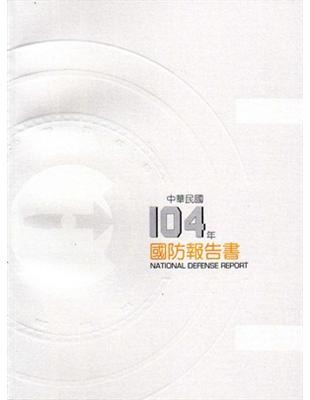 中華民國104年國防報告書 | 拾書所