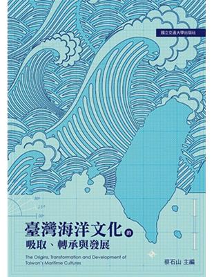 臺灣海洋文化的吸取、轉承與發展 | 拾書所