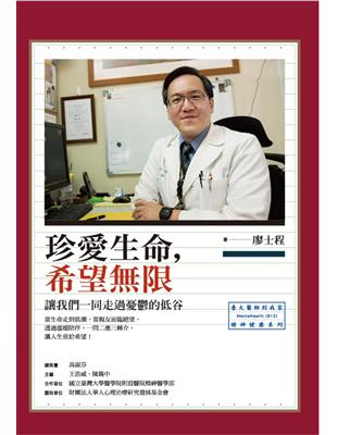 珍愛生命,希望無限 :讓我們一起走過憂鬱的低谷 /廖士程著