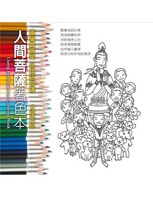 人間菩薩著色本：Living Bodhisattvas Coloring Book