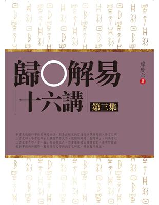 歸O解易十六講第三集 | 拾書所