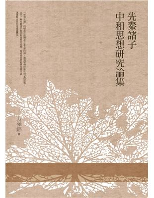 先秦諸子中和思想研究論集 | 拾書所