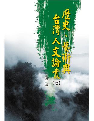 歷史、藝術與台灣人文論叢（7） | 拾書所