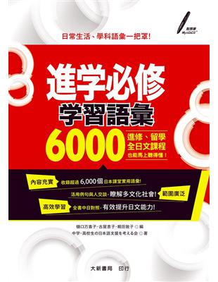 進学必修：学習語彙6000