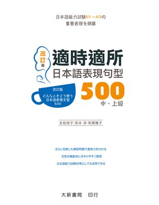 適時適所　日本語表現句型　500 中・上級（改訂版） | 拾書所