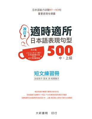 適時適所　日本語表現句型　500 中・上級短文練習冊（改訂版） | 拾書所