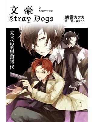 文豪Stray Dogs（2）：太宰治的黑幫時代 | 拾書所