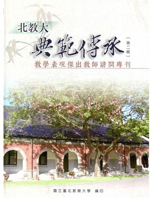 北教大典範傳承 :教學表現傑出教師訪問專刊.第二輯 /