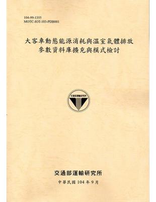 大客車動態能源消耗與溫室氣體排放參數資料庫擴充與模式檢討 （104黃） | 拾書所