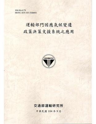 運輸部門因應氣候變遷政策決策支援系統之應用 （104灰） | 拾書所