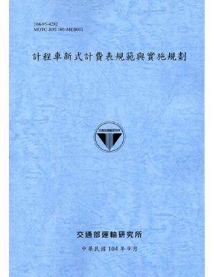 計程車新式計費表規範與實施規劃 （104淺藍） | 拾書所