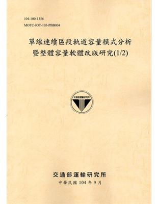 單線連續區段軌道容量模式分析暨整體容量軟體改版研究（1/2） （104黃） | 拾書所