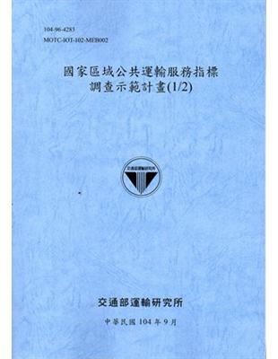 國家區域公共運輸服務指標調查示範計畫（1/2） （104藍） | 拾書所