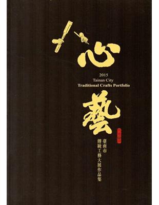 心藝：臺南市傳統工藝大展作品集 | 拾書所