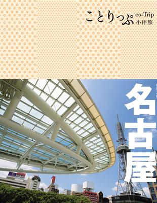 名古屋小伴旅（二版）：co-Trip日本系列16