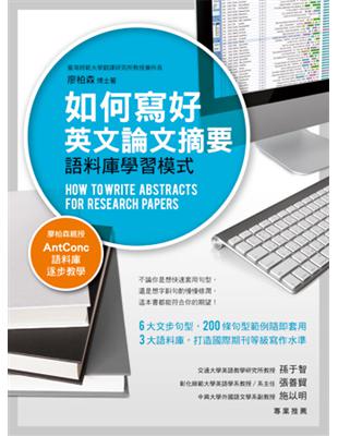 如何寫好英文論文摘要 :語料庫學習模式 = How to write abstracts for research papers /