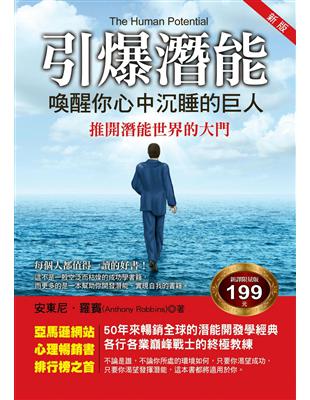 引爆潛能：喚醒你心中沉睡的巨人（新版） | 拾書所