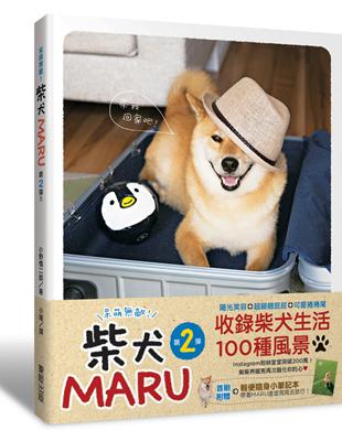 呆萌無敵！柴犬MARU 第2彈！！ | 拾書所