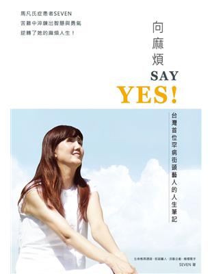 向麻煩SAY YES! :台灣首位罕病街頭藝人的人生筆記 /