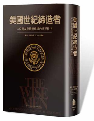 美國世紀締造者：六個朋友與他們建構的世界秩序 | 拾書所