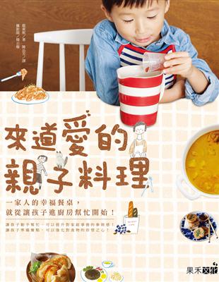 來道愛的親子料理：一家人的幸福餐桌，就跟孩子一起準備吧！ | 拾書所