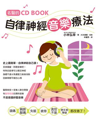 名醫的自律神經音樂療法：台灣第一本自律神經調節CD書！ | 拾書所