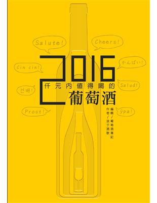 仟元內值得喝的葡萄酒 2016 | 拾書所