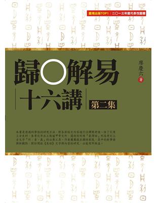 歸O解易十六講第二集 | 拾書所