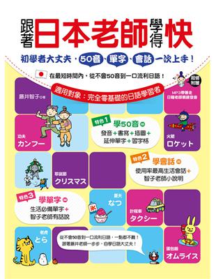 跟著日本老師學得快：初學者大丈夫，50音、單字、會話一次上手！ | 拾書所