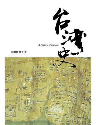 台灣史 =A history of Taiwan /