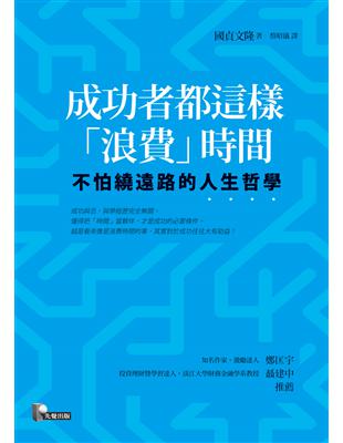 成功者都這樣「浪費」時間：不怕繞遠路的人生哲學 | 拾書所