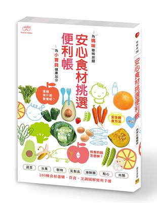 安心食材挑選便利帳 | 拾書所