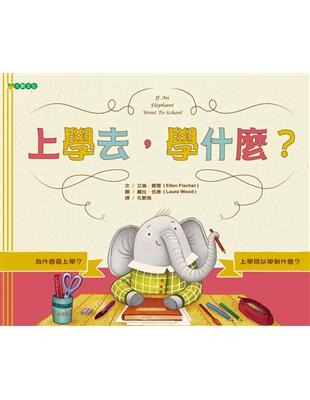 上學去，學什麼？ | 拾書所