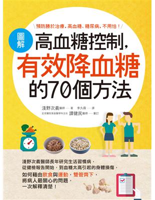 圖解高血糖控制，有效降血糖的70個方法 | 拾書所