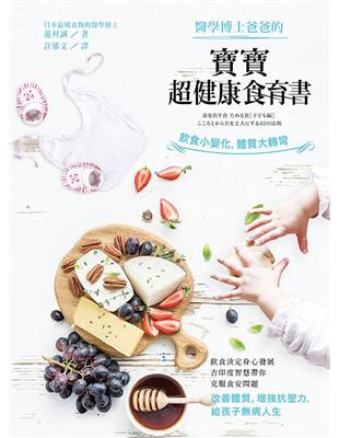 醫學博士爸爸的：寶寶超健康食育書 | 拾書所