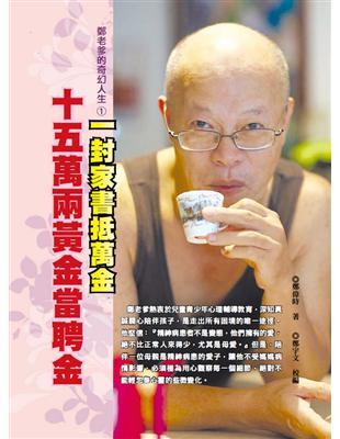 一封家書抵萬金：十五萬兩黃金當聘金 | 拾書所