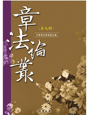 章法論叢．第九輯 | 拾書所