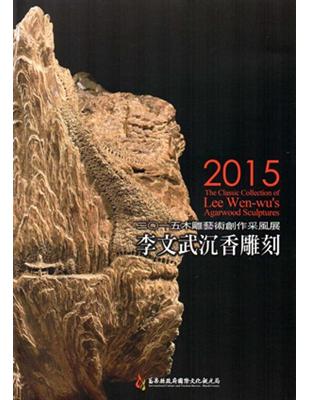 木雕藝術創作采風展 李文武沉香雕刻展‧二0一五