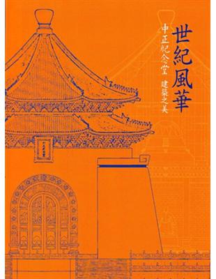 世紀風華：中正紀念堂建築之美 | 拾書所