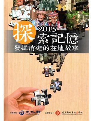 探索記憶2015-發掘消逝的在地故事 | 拾書所