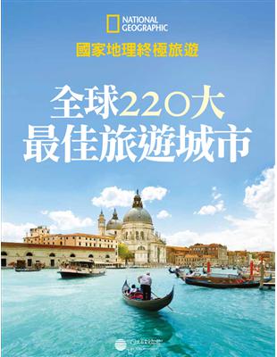 國家地理終極旅遊：全球220大最佳旅遊城市