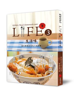 LIFE3生活味：每天都想回家吃！的料理 | 拾書所