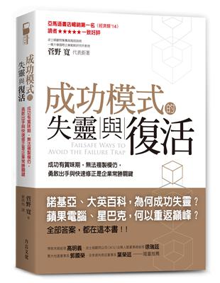 成功模式的失靈與復活：成功有賞味期，無法複製模仿，勇敢出手與快速修正是企業常勝關鍵