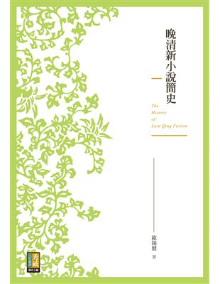 晚清新小說簡史