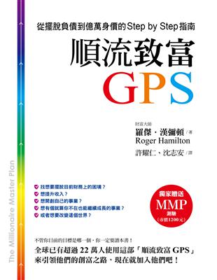 順流致富GPS：從擺脫負債到億萬身價的Step by Step指南 | 拾書所