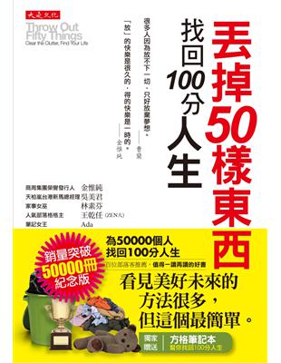 丟掉50樣東西，找回 100分人生（為 50000人找回 100分人生紀念版） | 拾書所