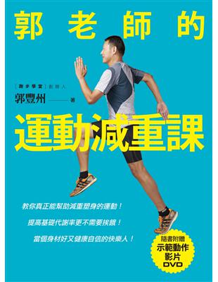 郭老師的運動減重課：教你真正能幫助減重塑身的運動！提高基礎代謝率更不需要挨餓！當個身材好又健康自信的快樂人！ | 拾書所