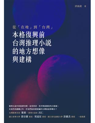 從「在地」到「台灣」：「本格復興」前台灣推理小說的地方想像與建構 | 拾書所