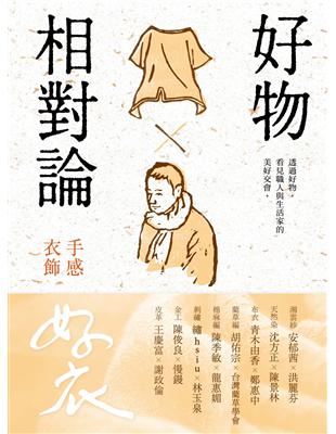 好物相對論：手感衣飾 | 拾書所