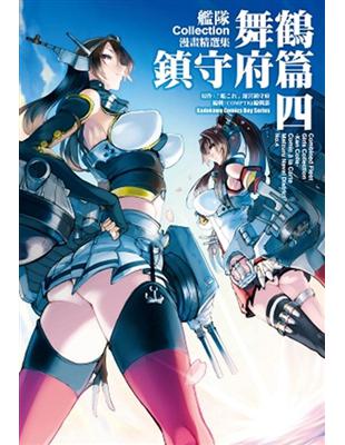 艦隊Collection漫畫精選集 舞鶴鎮守府篇（4） | 拾書所